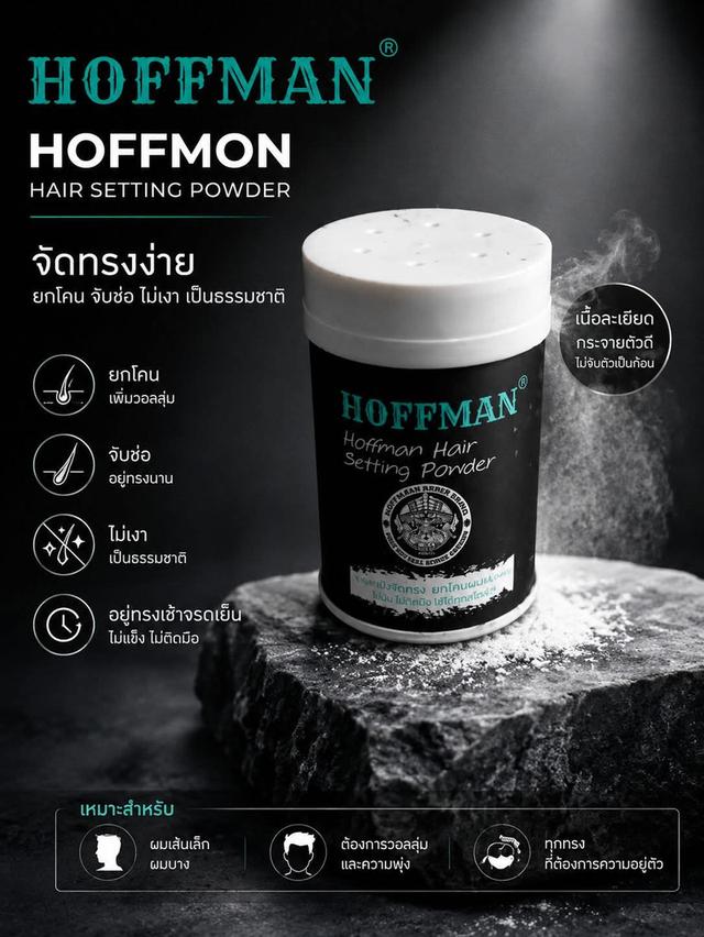 Hoffman แป้งเซ็ตผมผู้ชาย รูปที่ 4