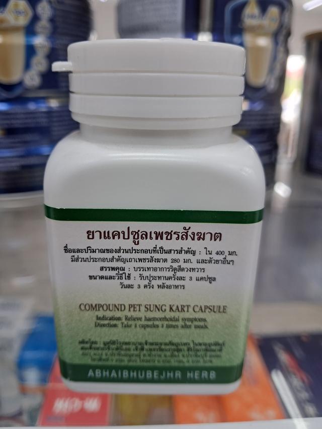 เพชรสังฆาต อภัยภูเบศร์
