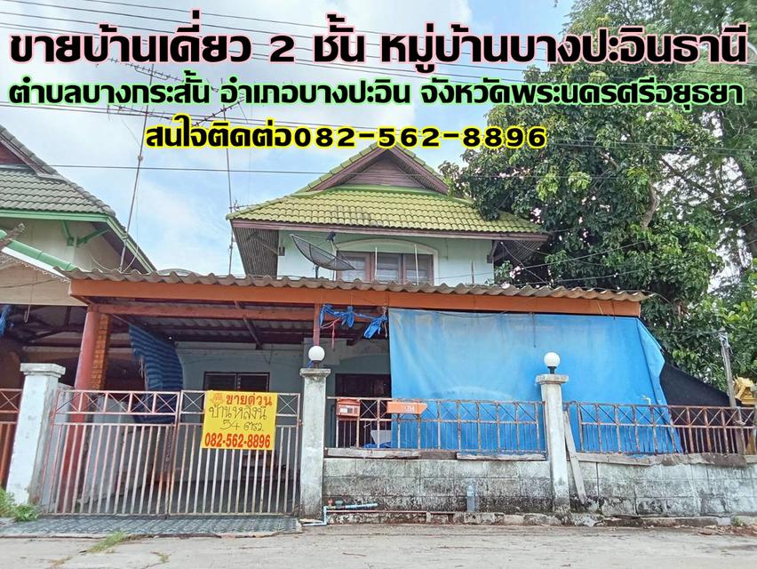 ขายบ้านเดี่ยว 2 ชั้น หมู่บ้านบางปะอินธานี 1