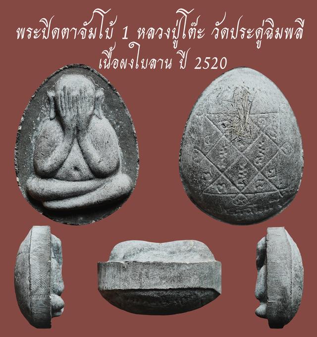 พระปิดตาจัมโบ้ 1 หลวงปู่โต๊ะ วัดประดู่ฉิมพลี เนื้อผงใบลาน ปี 2520...เก่า เดิมๆ...สวยแชมป์