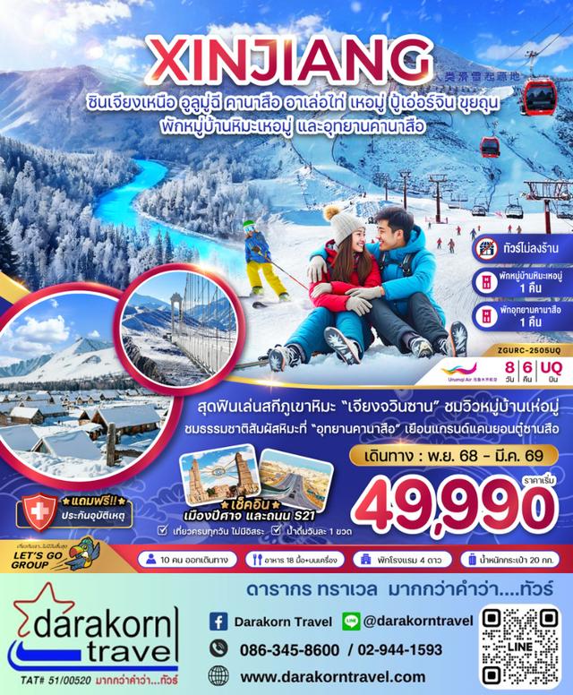 ทัวร์จีน ซินเจียงเหนือ อูลูมู่ฉี คานาสือ อาเล่อไท่ เหอมู่ ปู้เอ่อร์จิน ขุยถุน 8วัน 6คืน โดยสายการบิน Urumqi Air