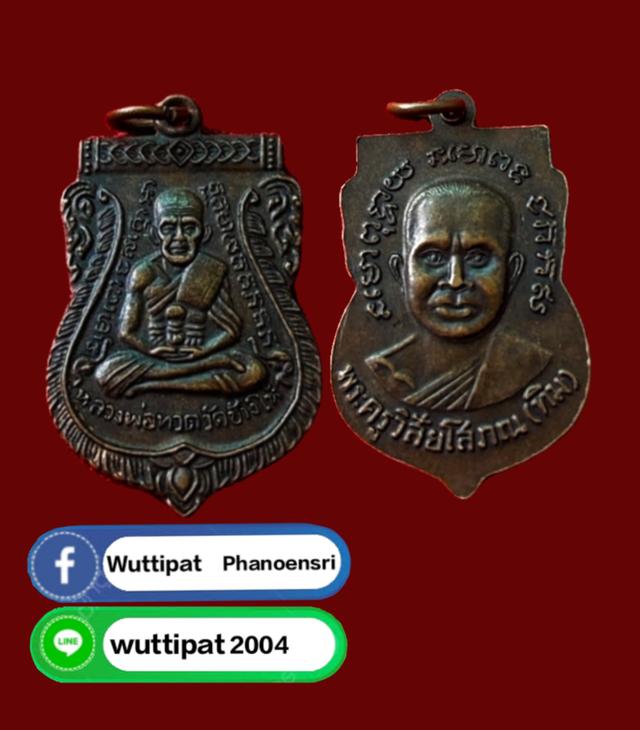 เหรียญหลวงปู่ทวด หลังพระอาจารย์ทิม ออกที่วัดเอี่ยมวรนุช