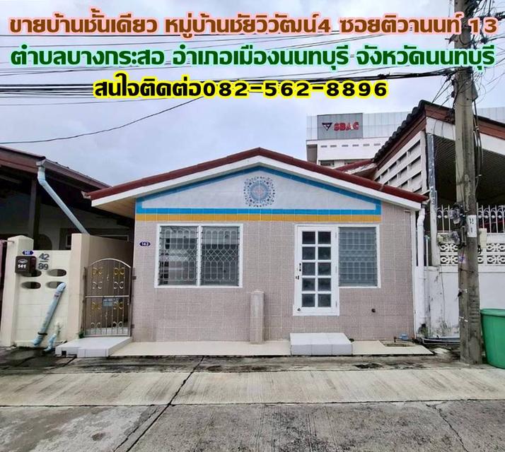 ขายบ้านชั้นเดียว หมู่บ้านชัยวิวัฒน์4 ซอยติวานนท์ 13 1