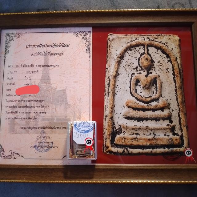 สมเด็จวัดระฆัง พร้อมใบประกาศรางวัลที่1