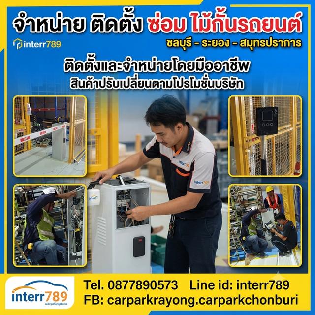 ไม้กั้นรถระยอง ไม้กั้นรถยนต์ชลบุรี ไม้กั้นรถยนต์ชลบุรี โทร. 087-7890573 Line: interr789 ไม้กั้นรถยนต์ระยอง แขนกั้นรถยนต์ ระยอง