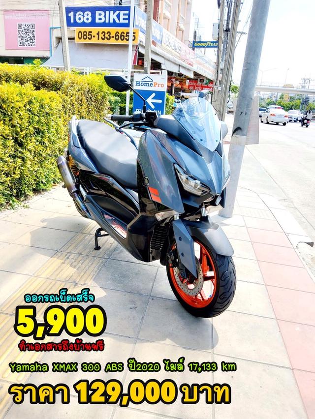 ออกรถเบ็ดเสร็จ5900 Yamaha Xmax 300 ABS ปี2020 สภาพเกรดA 17133 km เอกสารพร้อมโอน