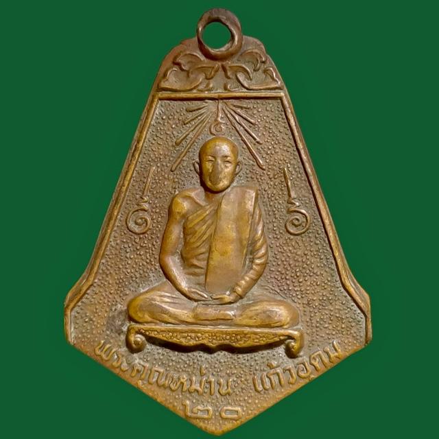 เหรียญพระคุณหม่าน วัดป่าดงหมู นครพนม ปี2520