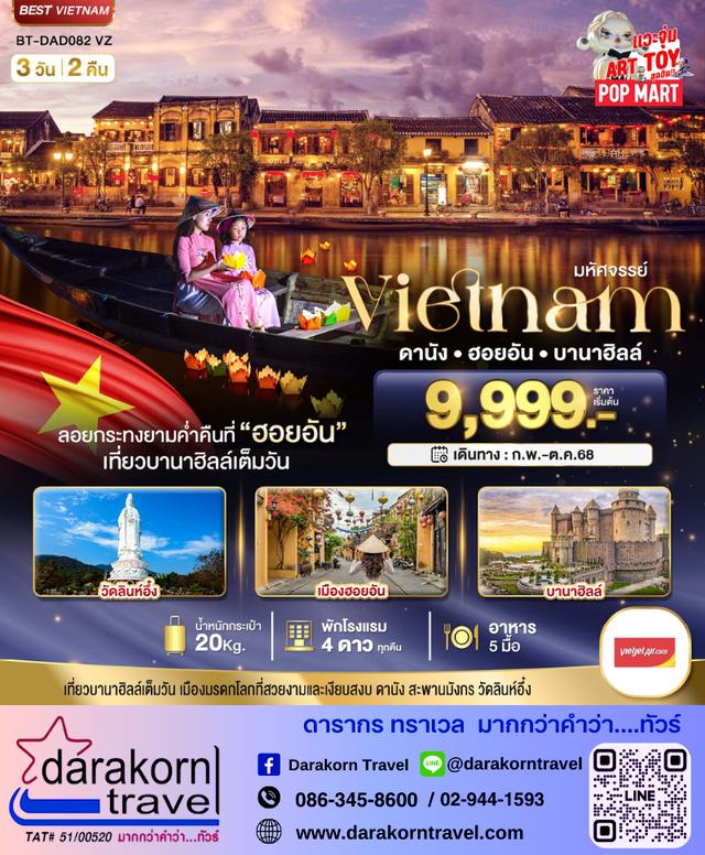 ทัวร์เวียดนาม ดานังฮอยอัน บานาฮิลล์ 3วัน 2คืน