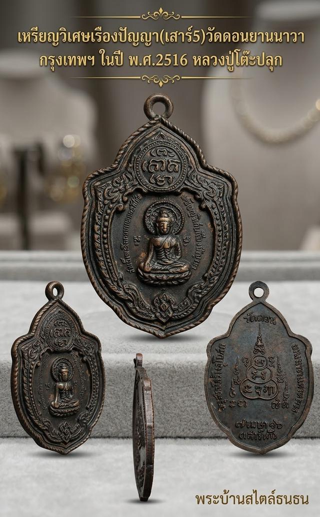 ❌ปิดการขาย❌เหรียญวิเศษเรืองปัญญา หลวงพ่อกึ๋น รุ่นเสาร์ 5 วัดดอนยานนาวา ปี 2516 ทองแดงรมดำสภาพสวยเดิมๆ พิธีใหญ่ เกจิดังร่วมปลุกเสกมากมาย