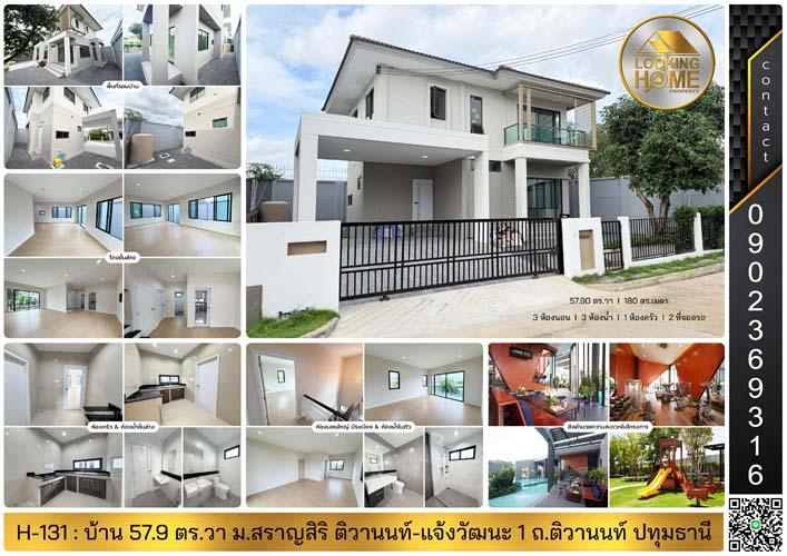 H-131 : บ้าน 2 ชั้น 58 ตร.วา ม.สราญสิริ ติวานนท์-แจ้งวัฒนะ 1 ถ.ติวานนท์ ปทุมธานี 1