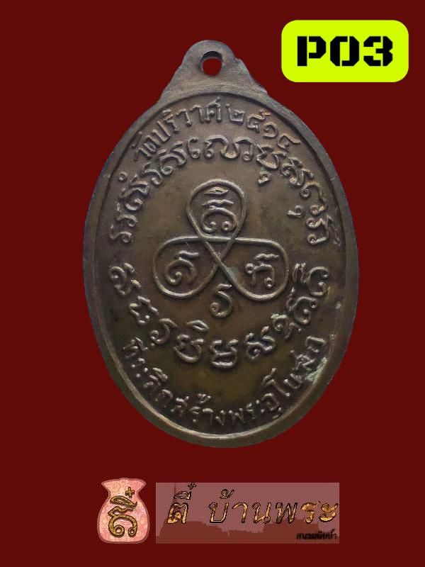 หลวงพ่อปาน คลองด่าน ออกวัดปริวาส ปี 2514 6