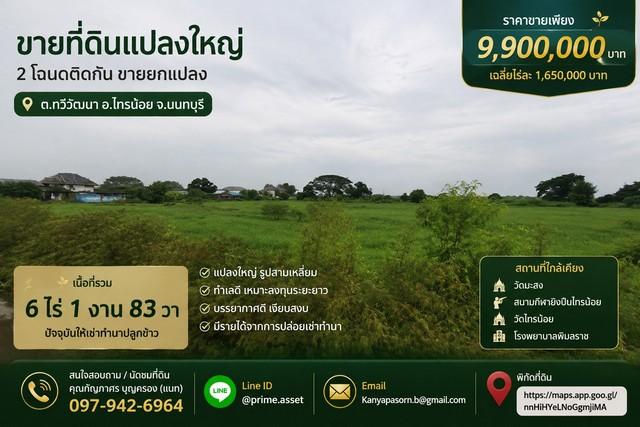 ขายที่ดินแปลงใหญ่ 6 ไร่ 1 งาน 83 ตารางวา ทำเลดี ตำบลทวีวัฒนา อำเภอไทรน้อย จังหวัดนนทบุรี 1