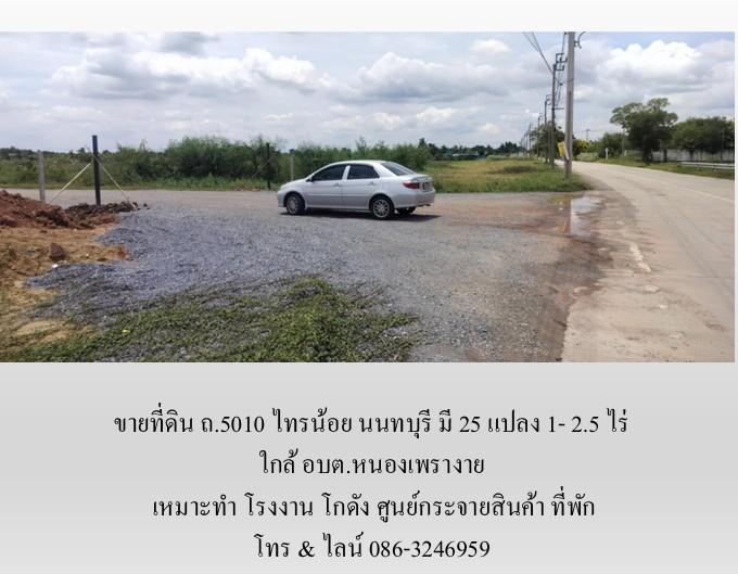 ขายที่ดิน ถ.5010 ไทรน้อย นนทบุรี มี 25 แปลง 1- 2.5 ไร่ เหมาะทำ โรงงาน โกดัง ศูนย์กระจายสินค้า ที่พัก ใกล้ อบต.หนองเพรางาย 7
