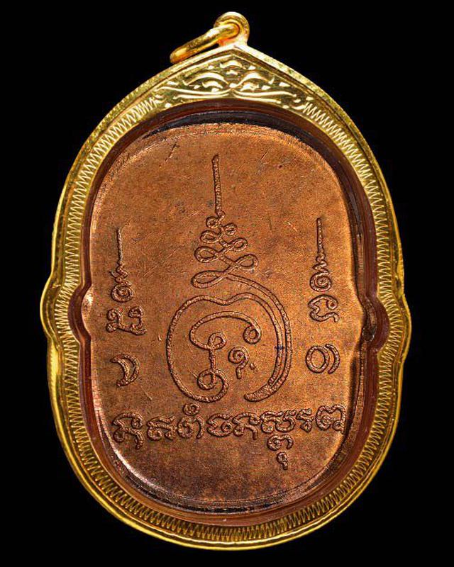 เหรียญยันต์ตะกร้อหลวงพ่อสุด วัดกาหลง จ.สมุทรสาคร ปี 2517