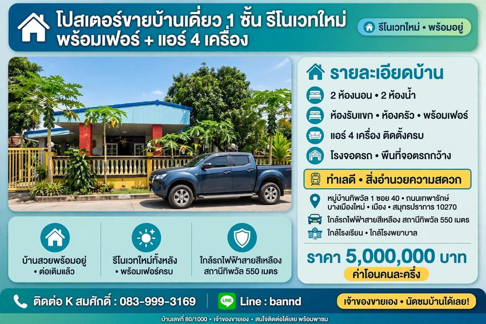 🔥 ขายด่วน! บ้านเดี่ยวรีโนเวทใหม่ พร้อมเฟอร์ แอร์ 4 เครื่อง - หมู่บ้านทิพวัล 1 ซอย 40 🔥 1