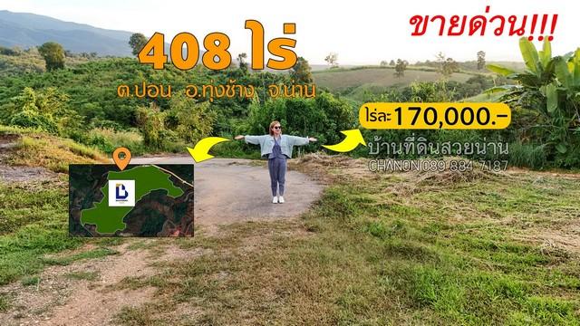 ที่ดินเนื้อที่ 408-3-54 ไร่ ติดถนนทางหลวงทุ่งช้าง-เฉลิมพระเกียรติ อ.ทุ่งช้าง จ.น่าน