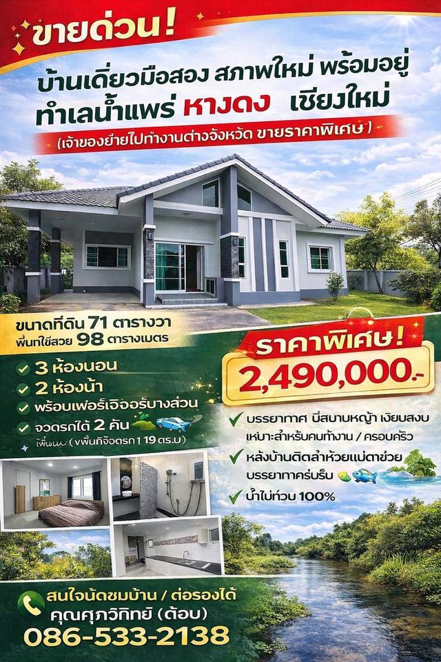 🔥เจ้าของบ้านประกาศขายบ้าน 🏡 ขายด่วน! บ้านเดี่ยวมือสอง สภาพใหม่ พร้อมอยู่ 📍 ทำเลน้ำแพร่ อ.หางดง (เจ้าของย้ายไปทำงานต่างจังหวัด ขายราคาพิเศษ) ✨ 1
