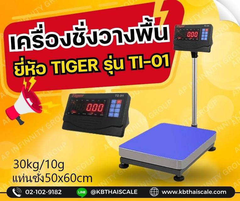 เครื่องชั่งตั้งพื้น 30kg ละเอียด 2g แท่นชั่ง30 x 40cm Tiger TI–01
