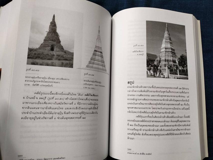 #หนังสือเจดีย์ในประเทศไทย รูปแบบ พัฒนาการ และพลังศรัทธา โดย ศ.ดร.ศักดิ์ชัย สายสิงห์ความหนา844หน้า ปกอ่อน 2