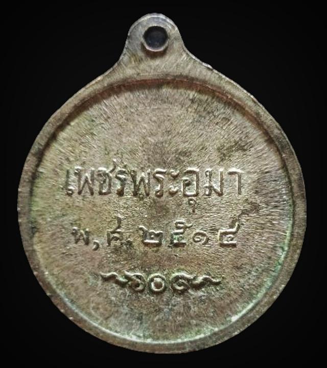 รูปหลัก เหรียญสมเด็จพระแม่อุมาเทวี เพชรพระอุมา ปี 2514