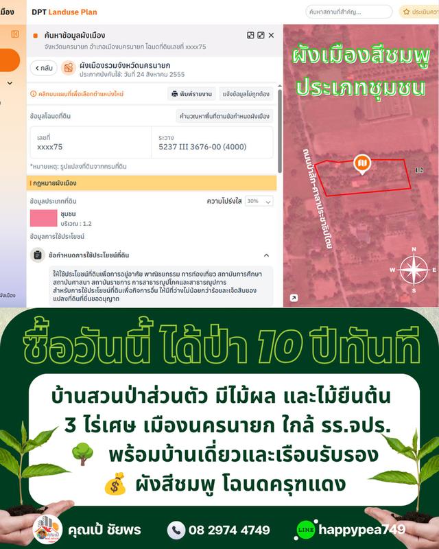 🌳 ที่ดินเมืองนครนายก พรหมณี 3 ไร่เศษ พร้อมบ้านสวนป่าส่วนตัวผังสีชมพู ใกล้ รร.จปร. 16