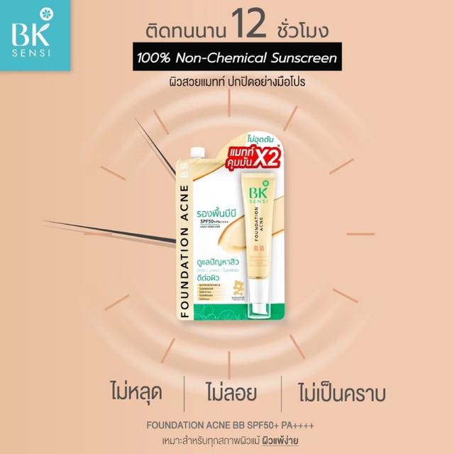 BK Sensi Foundation Acne BB SPF50+ PA++++ 4g บีบี แอคเน่ (1กล่อง*6ซอง) 4