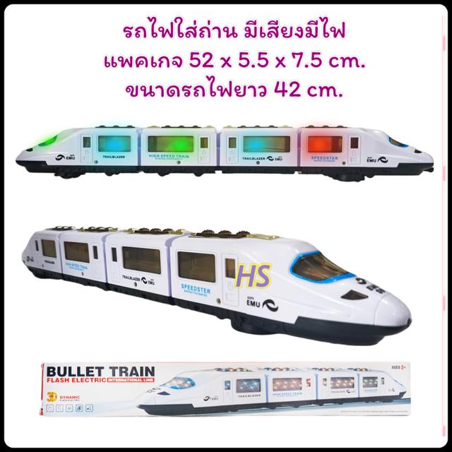Bullet train รถไฟหัวจรวด รถไฟความเร็วสูง ใส่ถ่าน มีเสียงดนตรี มีไฟ วิ่งชนถอย