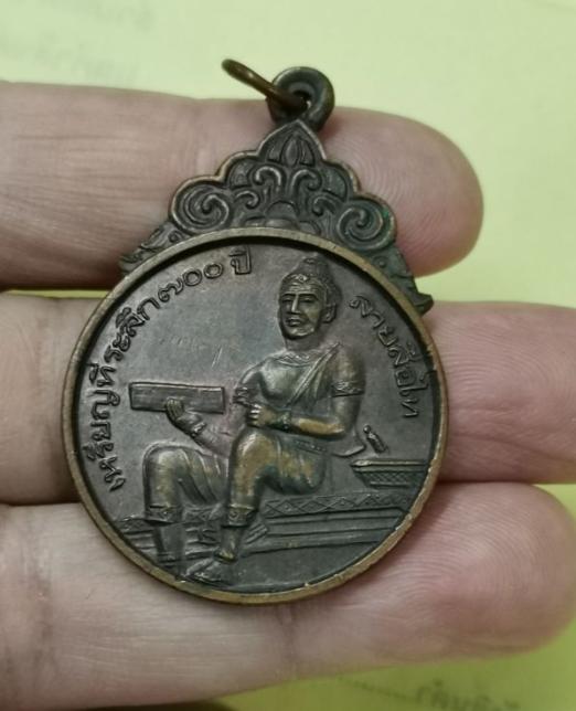 เหรียญที่ระลึก 700 ปี ลายสือไทยพ่อขุนรามคำเเหงมหาราช
