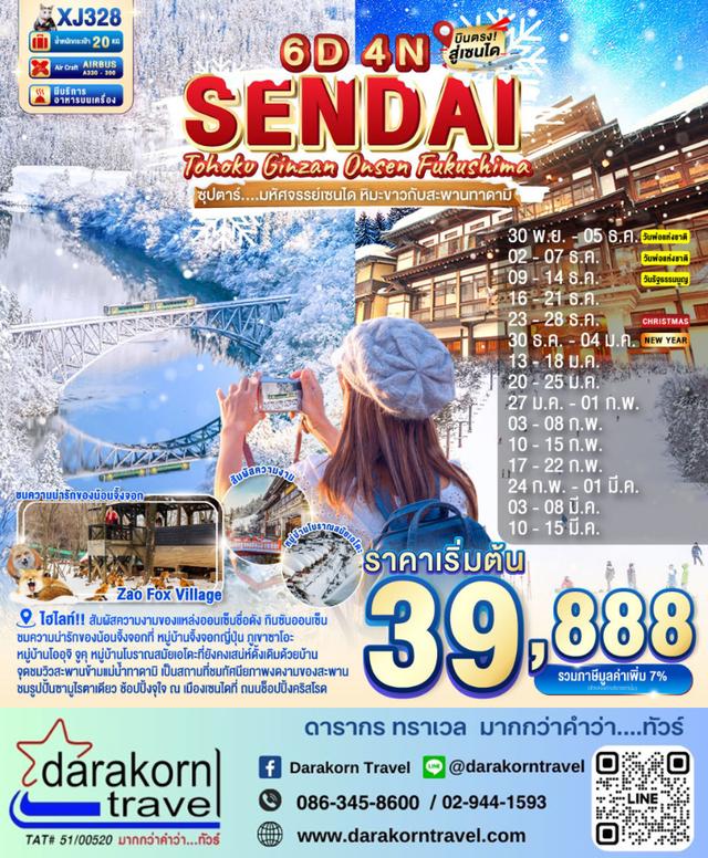 ทัวร์ญี่ปุ่น เซนได หิมะขาวกับสะพานทาดามิ 6วัน 4คืน