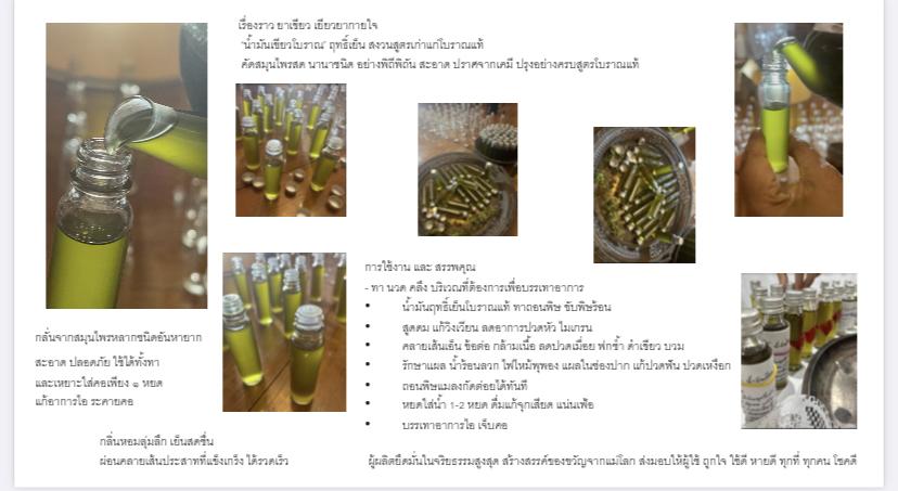 น้ำมันยาเขียว สูตรโบราณแท้