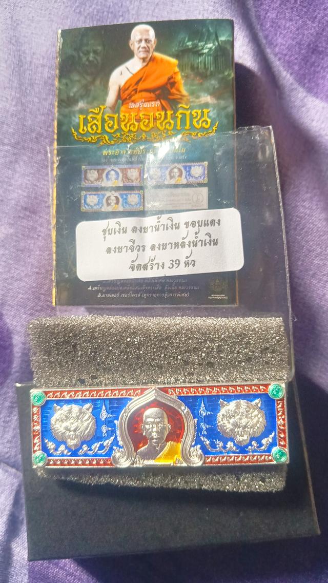 พระอาจารย์ประสูติ เสือนอนกิน รูปที่ 2