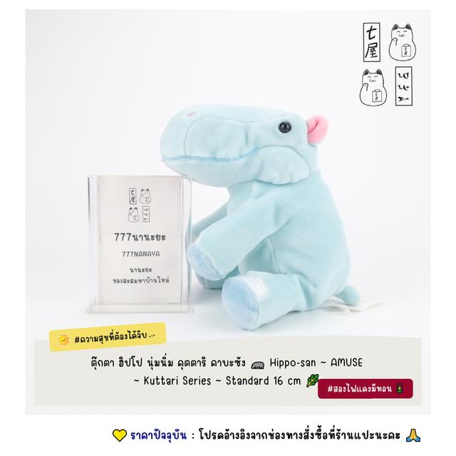 ตุ๊กตา ฮิปโป นุ่มนิ่ม คุตตาริ คาบะซัง 🦛 Hippo-san ~ AMUSE ~ Kuttari Series ~ Standard 16 cm 🌿