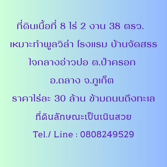 ที่ดิน 8 ไร่กว่า ใกล้ท่าเทียบเรืออ่าวปอ ถลาง 4