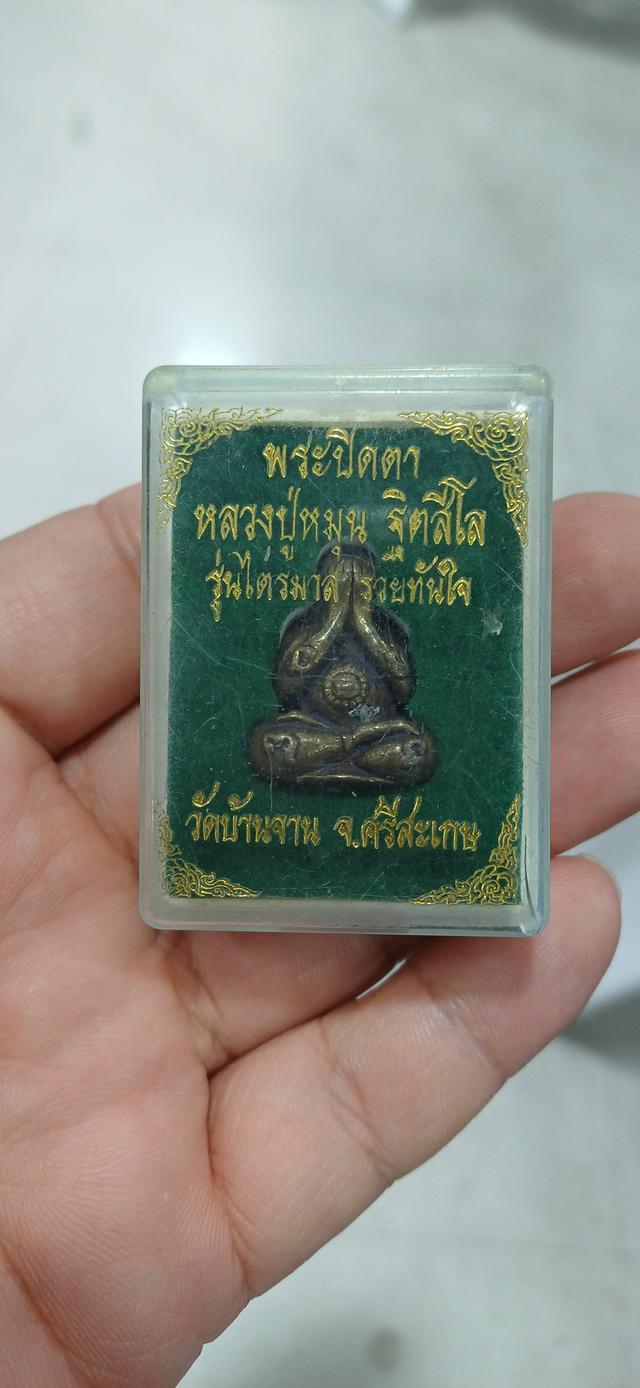 พระปิดตาหลวงปู่หมุน รุ่นไตรมาส รวยทันใจ พร้อมกล่อง รูปที่ 7