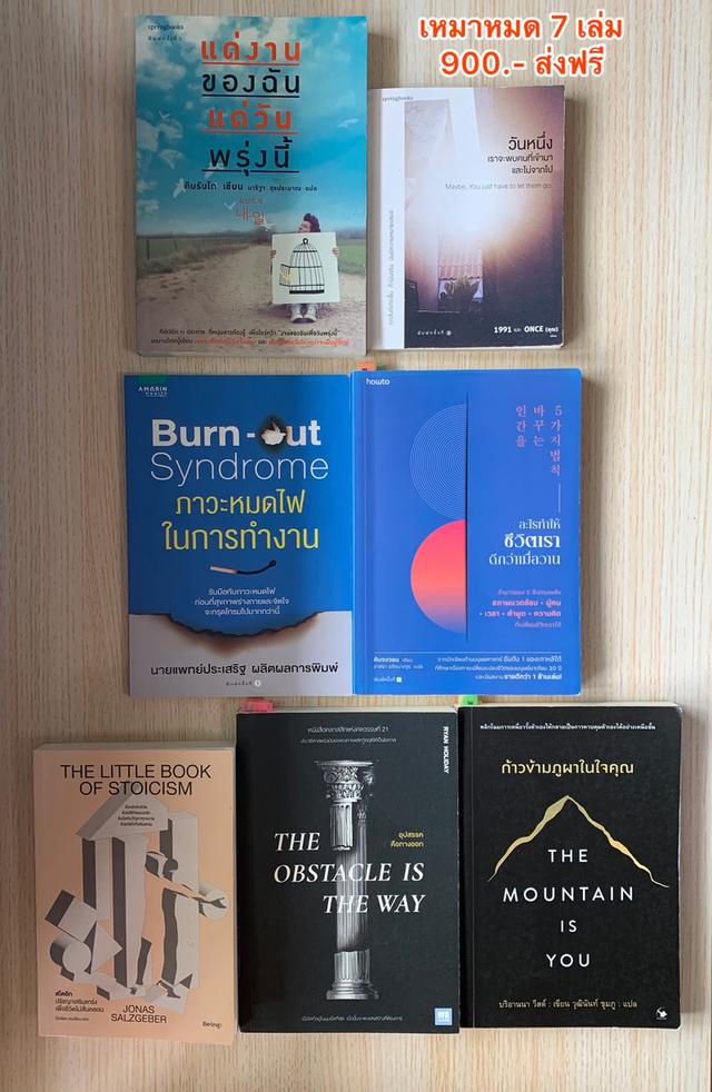 📚 หนังสือพัฒนาตัวเอง & ฮีลใจ 7 เล่ม