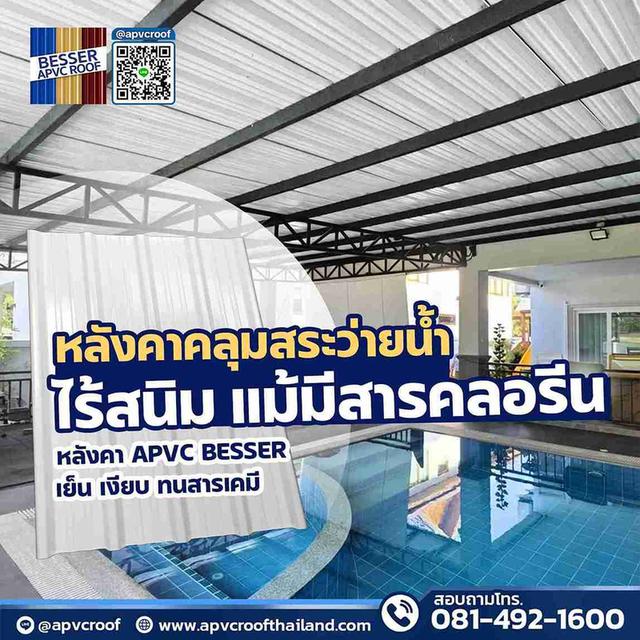 หลังคาสำหรับสระว่ายน้ำ ต้อง APVC BESSER เท่านั้น!