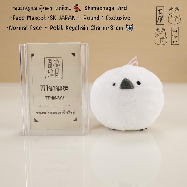 พวงกุญแจ ตุ๊กตา นกอ้วน 🐦 Shimaenaga Bird ・Face Mascot・SK JAPAN ~ Round 1 Exclusive ・Normal Face ~ Petit Keychain Charm・8 cm 🤖