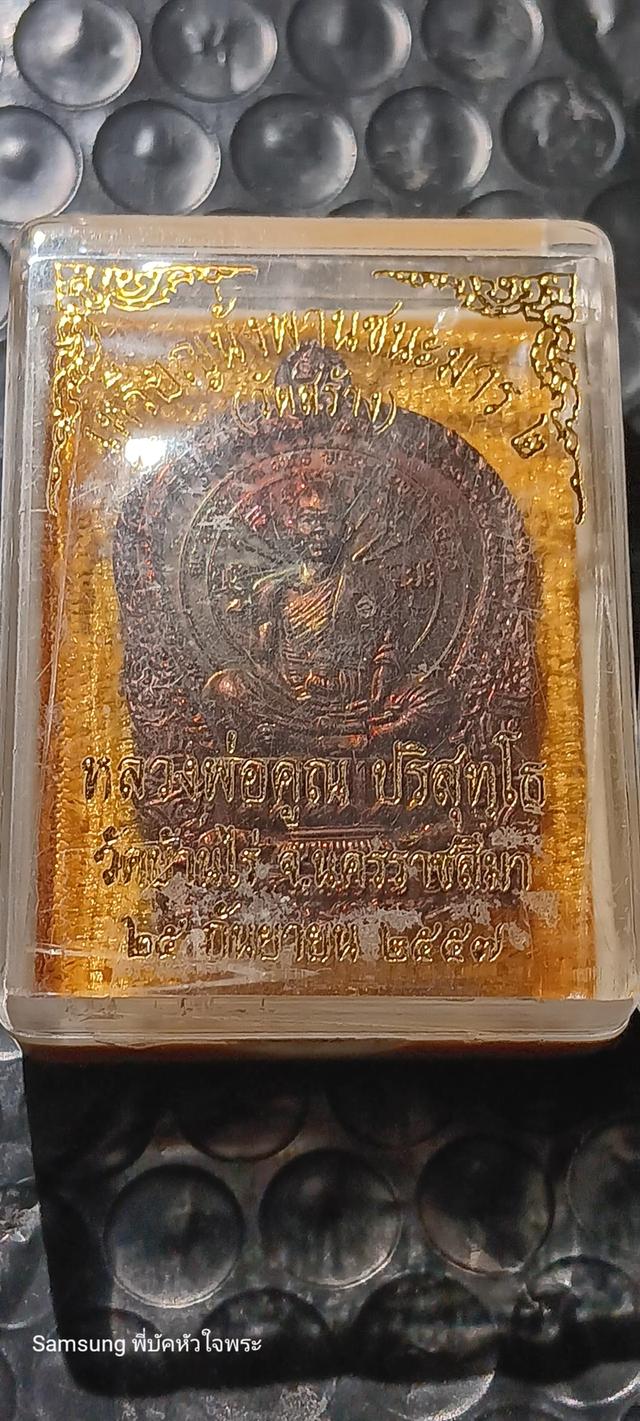 เหรียญนั่งพานหลวงพ่อคูณ 2
