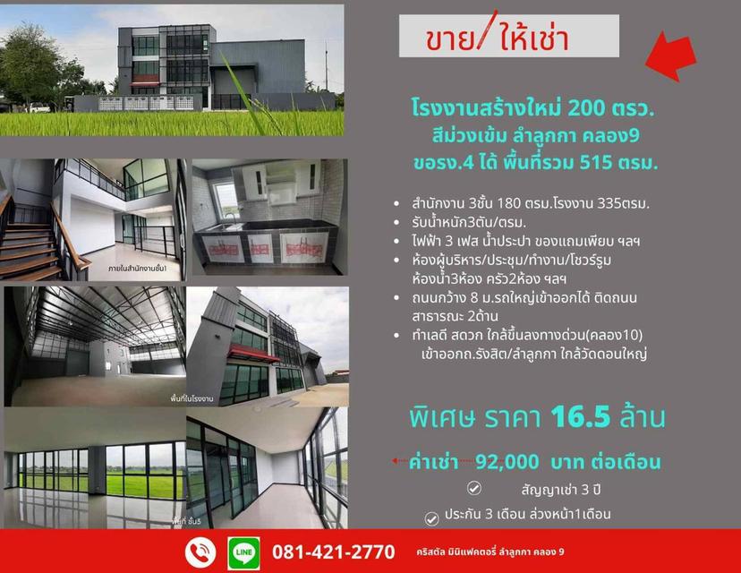 ขาย โรงงานสร้างใหม่ พร้อมสำนักงาน 3 ชั้น 200 ตร.ว. ลำลูกกา คลอง9 