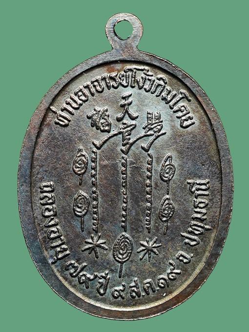 เหรียญรุ่นแรก อาแปะโรงสี(โง้วกิมโคย) ฉลองอายุ 79 ปี พ.ศ.2519....เก่าๆ 2