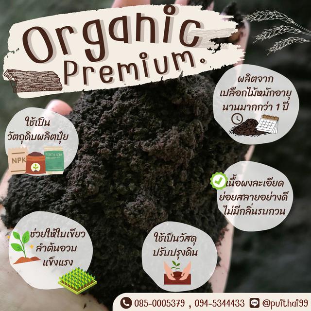 สารปรับปรุงดิน Organic premium  1