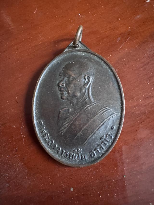 เหรียญพระอาจารย์ฝั้น