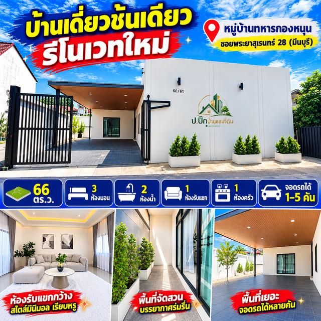 🏡 ขายบ้านเดี่ยวชั้นเดียวรีโนเวทใหม่ มีนบุรี 66 ตร.ว. ราคา 3.79 ล้านบาท ฟรีโอน! 💥 1