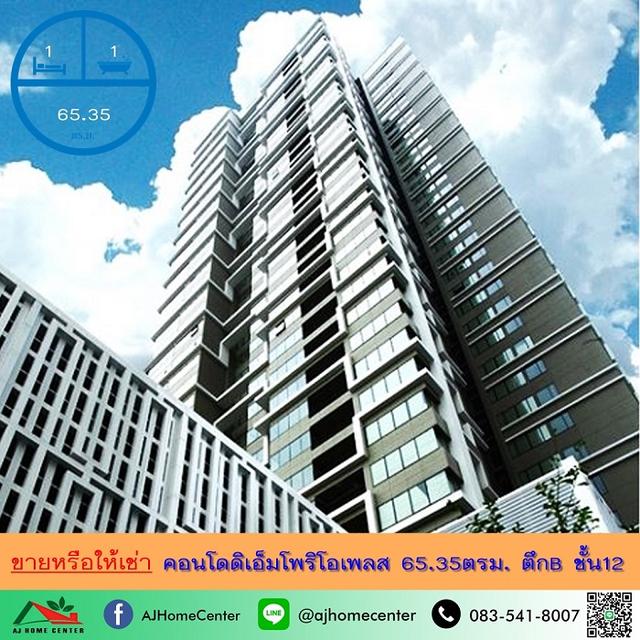 ขายหรือให้เช่า คอนโดดิเอ็มโพริโอเพลส THE EMPORIO PLACE 65.35ตรม. ตึกB ชั้น12 1