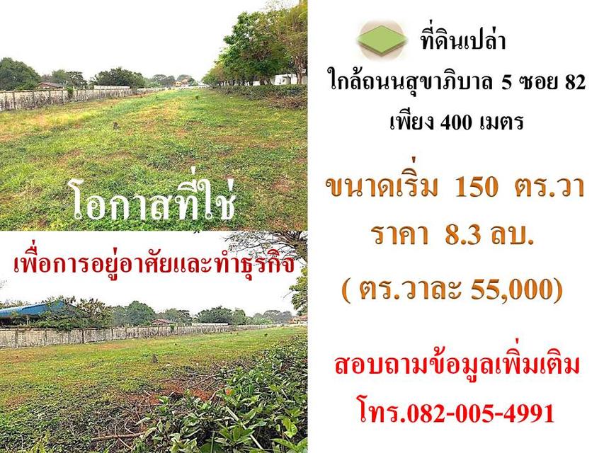 ที่ดินแบ่งแปลงขาย ใกล้ถนนสุขาภิบาล 5 ซอย82 1