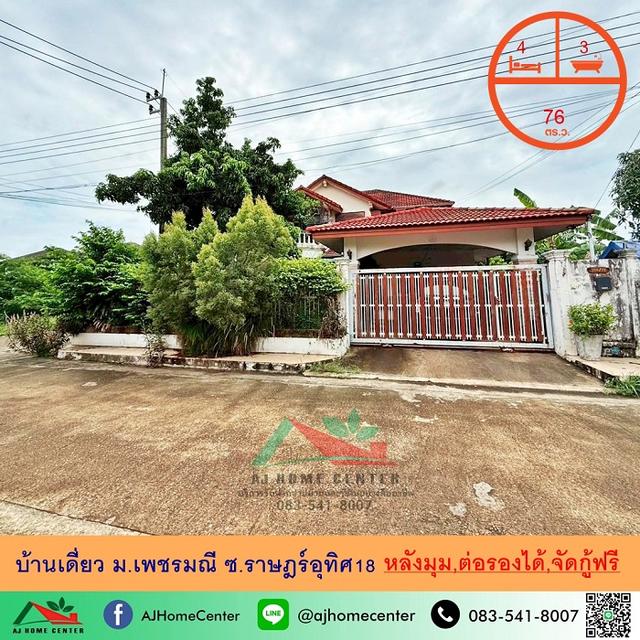ขายบ้านเดี่ยว76ตรว. หลังมุม ม.เพชรมณี ซ.ราษฎร์อุทิศ18 ต่อรองได้ จัดกู้ฟรี