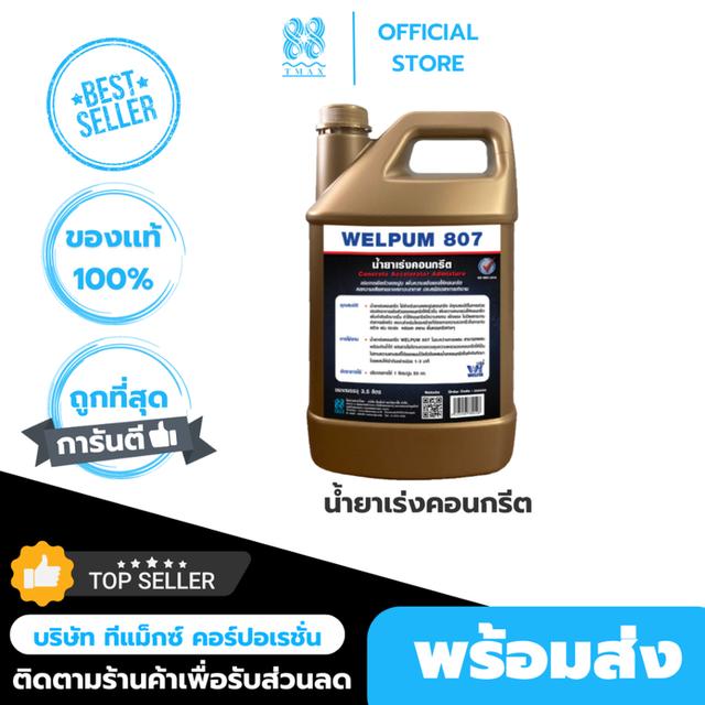 น้ำยาเร่งคอนกรีต WELPUM 807 น้ำยาเร่งกำลังคอนกรีต ปูนแห้งเร็ว คอนกรีตแห้งไว น้ำยาผสมคอนกรีต (ขนาด 3.5ลิตร)