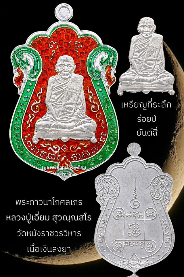 หลวงปู่เอี่ยม สุวณฺณสโร วัดหนังราชวรวิหาร 6