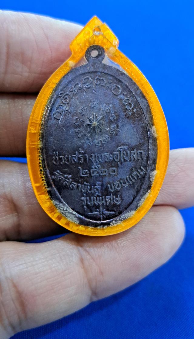 เหรียญหลวงพ่อผาง ช่วยสร้างพระอุโบสถ วัดศิลาขัน จังหวัดขอนแก่น รุ่นพิเศษ ปี 2520