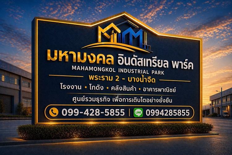 ให้เช่า โรงงาน โกดัง คลังสินค้า อาคาร โครงการมหามงคล อินดัสเทรียล พาร์ค ขนาด 120 - 300 ตร.ม. ทำเลใกล้ถ.พระราม 2 กม.25 บางน้ำจืด สมุทรสาคร 10